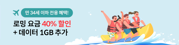 만 34세 이하 전용 혜택! 로밍 요금 40% 할인 + 데이터 1GB 추가 자세히 보기(새창열림)