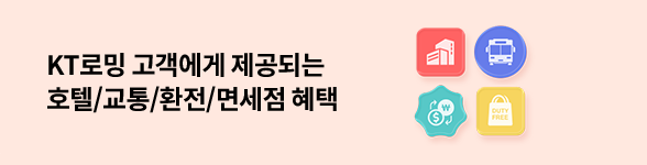 KT로밍 고객에게 제공되는 호텔/교통/환전/면세점 혜택 자세히 보기(새창열림)