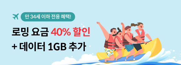 만 34세 이하 전용 혜택! 로밍 요금 40% 할인 + 데이터 1GB 추가 자세히 보기(새창열림)