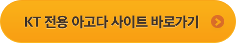 KT 전용 아고다 사이트 바로가기(새창열림)