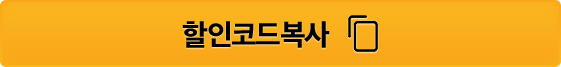 전세계 대상 할인코드 복사하기