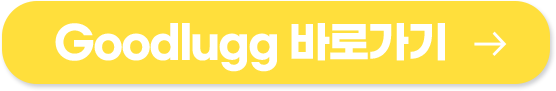 Goodlugg 바로가기 (새창열림)