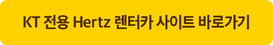 KT 전용 Hertz 렌터카 사이트 바로가기 (새창열림)