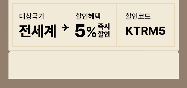 대상국가 : 전세계, 할인혜택 : 5% 즉시할인, 할인코드 : KTRM5