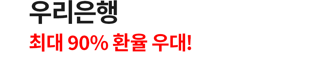 우리은행 최대 90% 환율 우대!