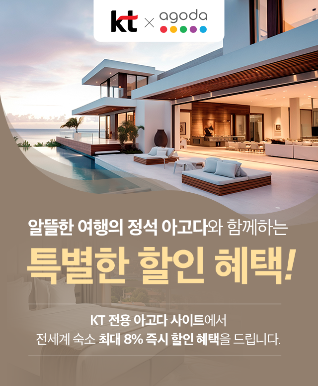 KT X agoda. 알뜰한 여행의 정석 아고다와 함께하는 특별한 할인 혜택! KT 전용 아고다 사이트에서 전세계 숙소 최대 8% 즉시 할인 혜택을 드립니다.