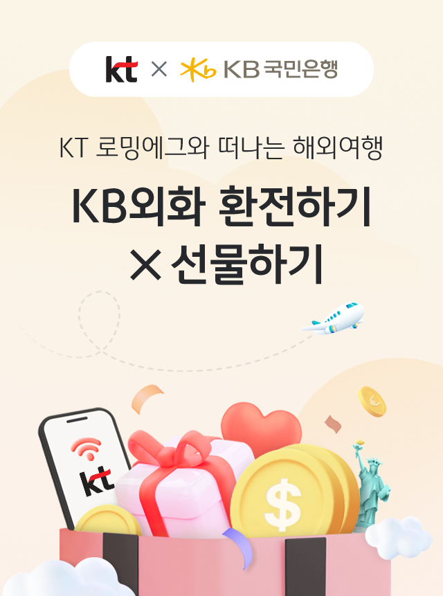 kt X KB국민은행. KT 로밍에그와 떠나는 해외여행 KB외화 환전하기 X 선물하기