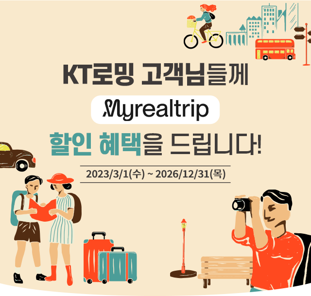 KT로밍 고객님들께 마이리얼트립 할인 혜택을 드립니다! 2023년 3월 1일(수)부터 2025년 12월 31일(수)까지