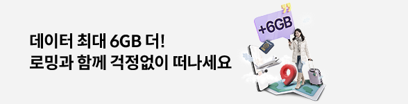 데이터 최대 6GB 더! 로밍과 함께 걱정없이 떠나세요. 자세히 보기(새창열림)