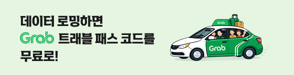 Grab 트래블 패스 혜택 자세히 보기(새창열림)