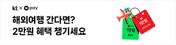 KT X 네이버페이 - 해외여행 간다면? 2만원 혜택 챙기세요