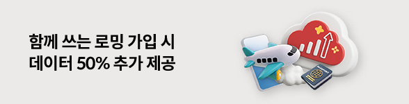 로밍 고객 보답 프로그램 함께 쓰는 로밍 기본 데이터 50% 추가 제공 자세히 보기(새창열림)