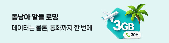 동남아 알뜰 로밍 프로모션 자세히 보기(새창열림)