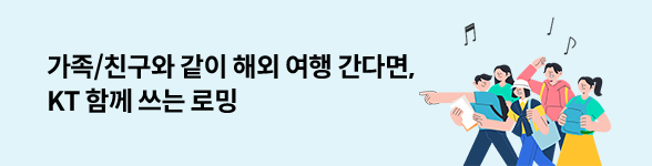 가족/친구와 같이 해외 여행 간다면, KT 함께 쓰는 로밍 자세히 보기