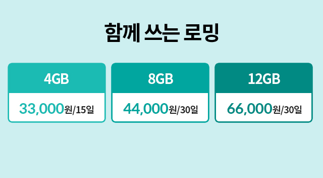 함께 쓰는 로밍 - 4GB 33,000원/15일 | 8GB 44,000원/30일 | 12GB 66,000원/30일