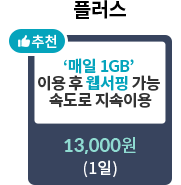 추천! 하루종일 로밍 플러스 - '매일 1GB' 이용 후 웹서핑 가능 속도로 지속이용 : 13,000원 (1일) 