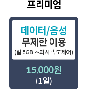 하루종일 로밍 프리미엄 - 데이터/음성 무제한 이용 (일5GB초과시 속도제어) : 15,000원 (1일) 