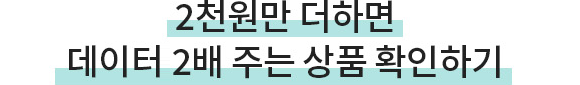 2천원만 더하면 데이터 2배 주는 상품 확인하기