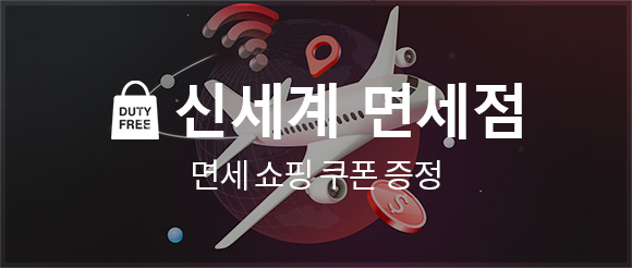 신세계 면세점 면세 쇼핑 쿠폰 증정(새창열림)