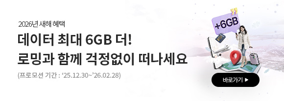 2026년 새해 혜택 데이터 최대 6GB 더! KT로밍으로 걱정 없이 떠나세요. 이벤트 기간 : 2025년 12월 30일(화)부터 2026년 2월 28일(토)까지 / 대상 고객 : 이벤트 기간 중 혜택 상품에 가입하신 고객님