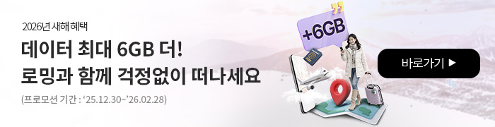2026년 새해 혜택 데이터 최대 6GB 더! KT로밍으로 걱정 없이 떠나세요. 이벤트 기간 : 2025년 12월 30일(화)부터 2026년 2월 28일(토)까지 / 대상 고객 : 이벤트 기간 중 혜택 상품에 가입하신 고객님