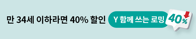 만 34세 이하라면 40% 할인 Y 함께 쓰는 로밍